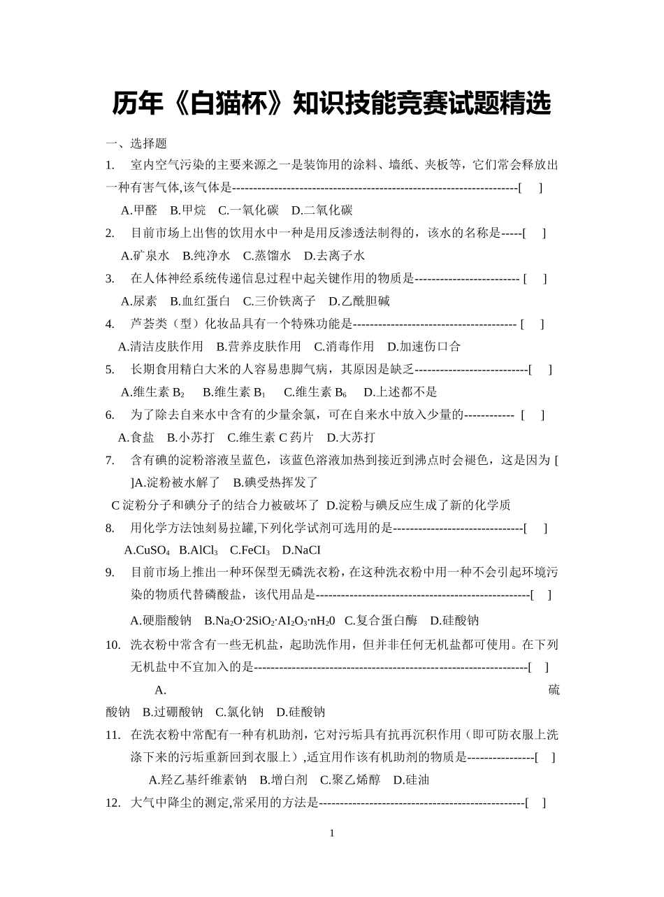 历年化学知识技能竞赛试题精选_第1页