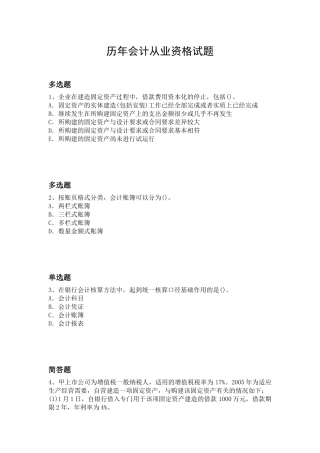 历年会计从业资格试题