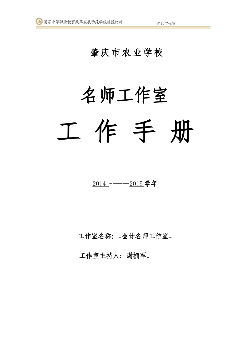 名师工作室工作手册_第1页