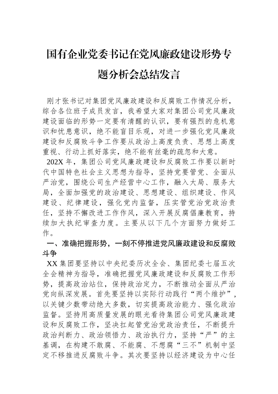 国有企业党委书记在党风廉政建设形势专题分析会总结发言_第1页