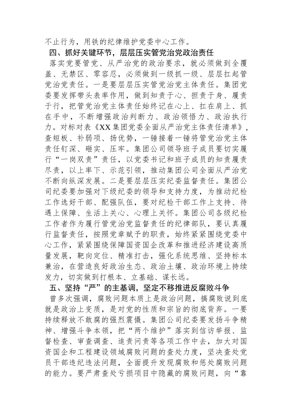 国有企业党委书记在党风廉政建设形势专题分析会总结发言_第3页
