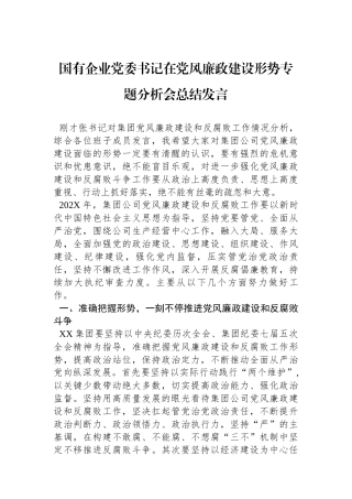 国有企业党委书记在党风廉政建设形势专题分析会总结发言