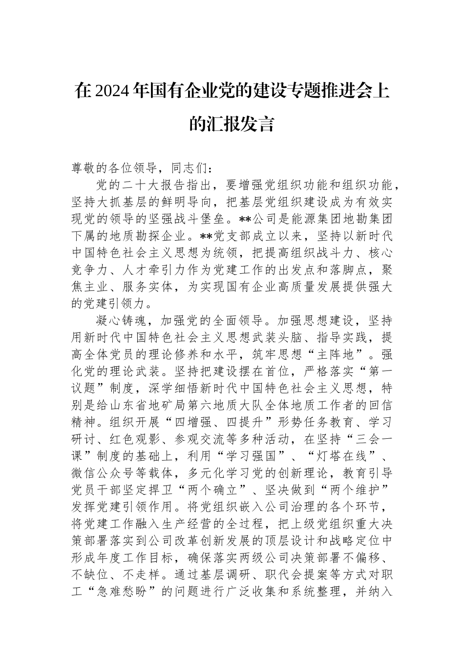 在2024年国有企业党的建设专题推进会上的汇报发言_第1页