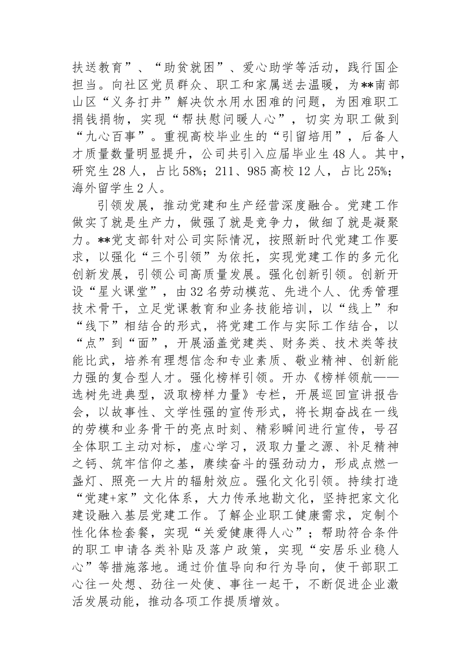 在2024年国有企业党的建设专题推进会上的汇报发言_第3页