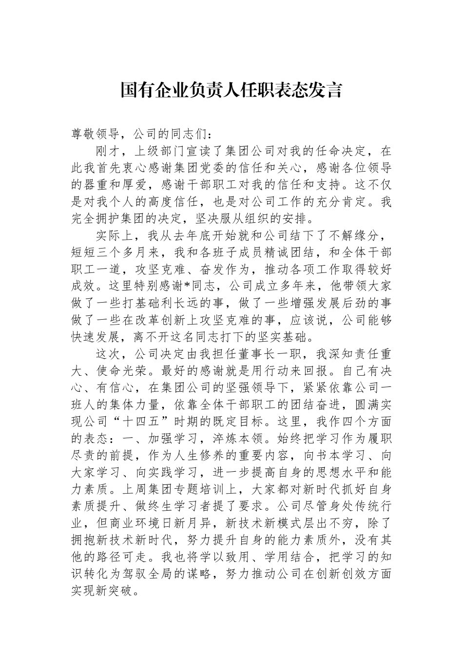 国有企业负责人任职表态发言_第1页