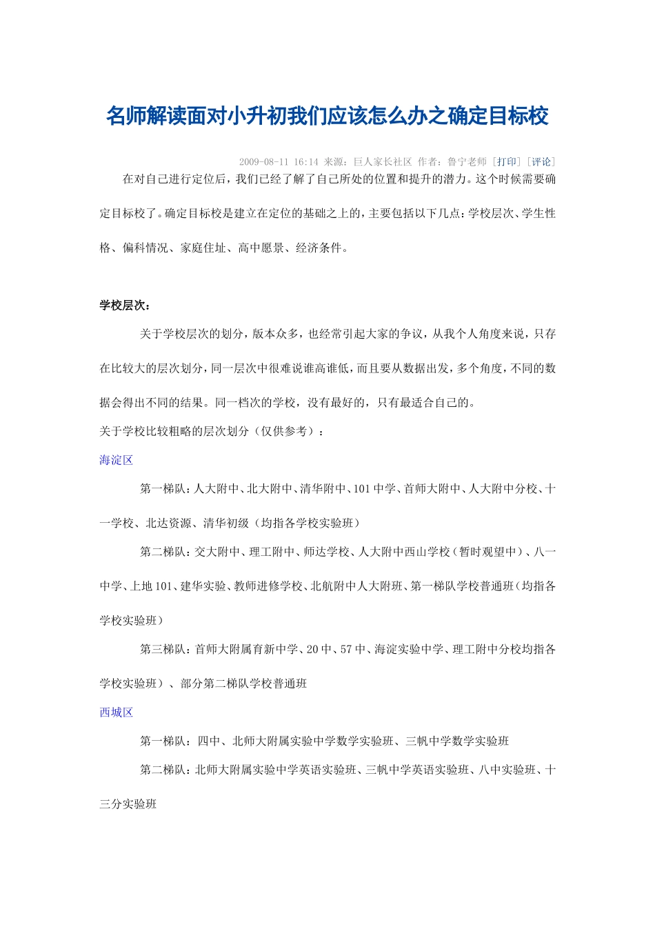名师解读面对小升初我们应该怎么办之确定目标校_第1页