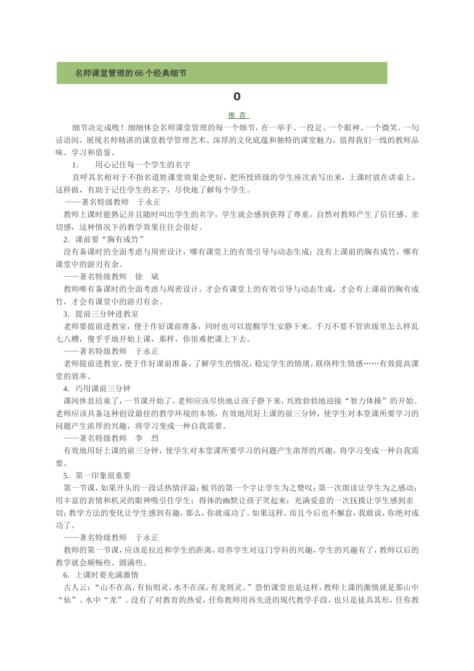 名师课堂管理的66个经典细节_第1页