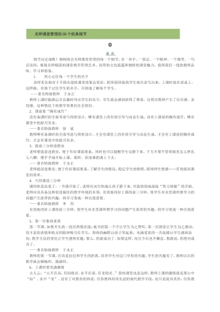 名师课堂管理的66个经典细节