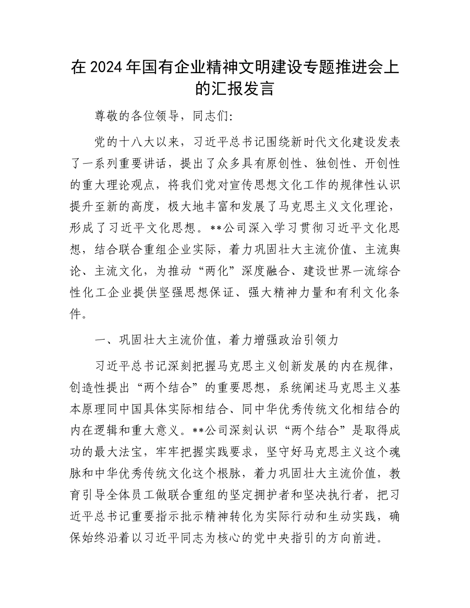 在2024年国有企业精神文明建设专题推进会上的汇报发言_第1页