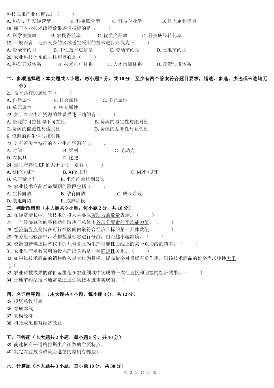 历年技术经济学6270试题及答案_第2页