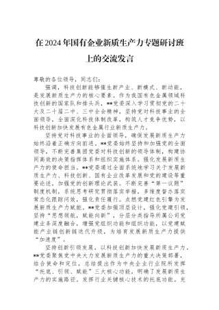 在2024年国有企业新质生产力专题研讨班上的交流发言