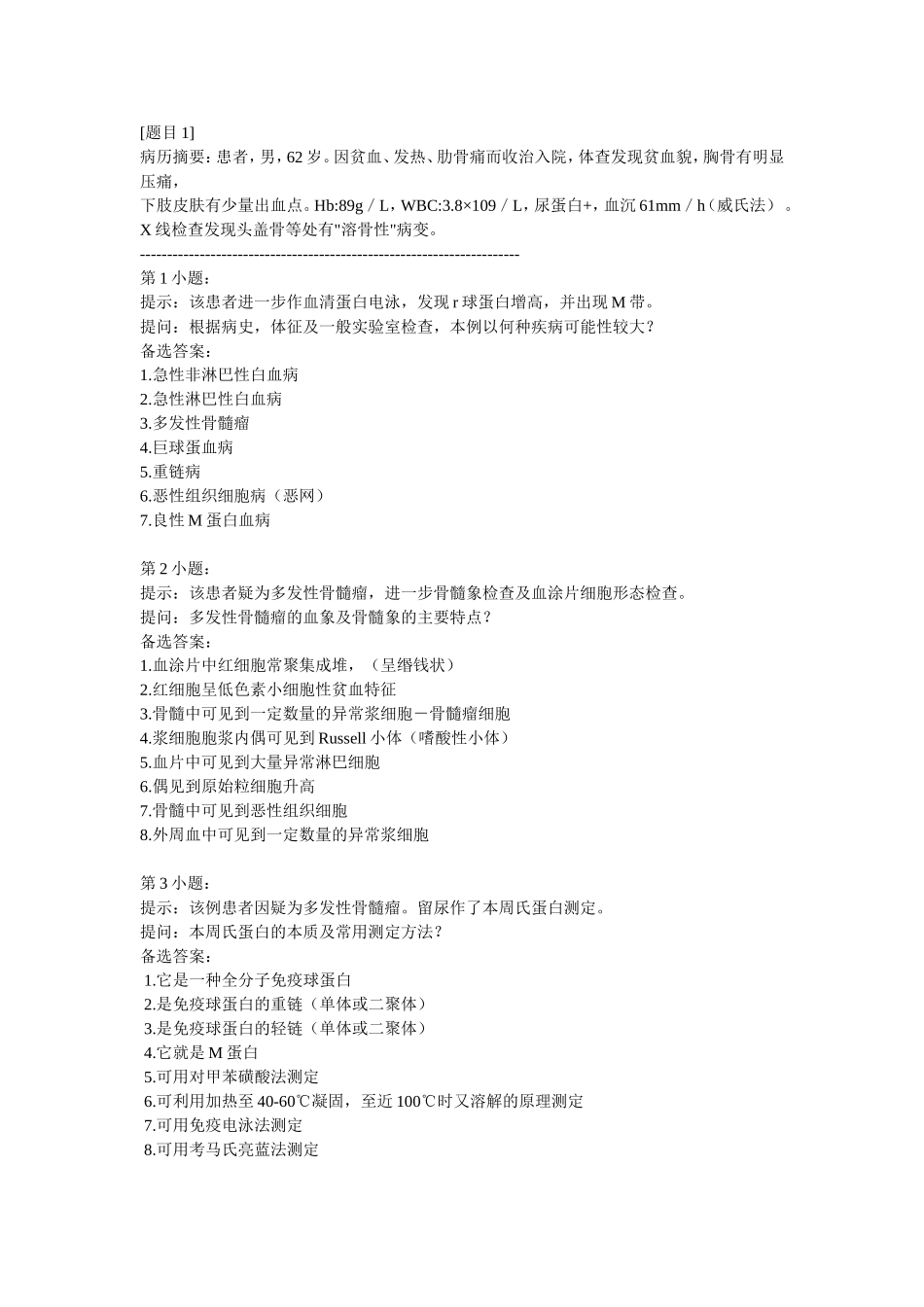 历年检验医学专业副正高级职称考试试卷一_第1页