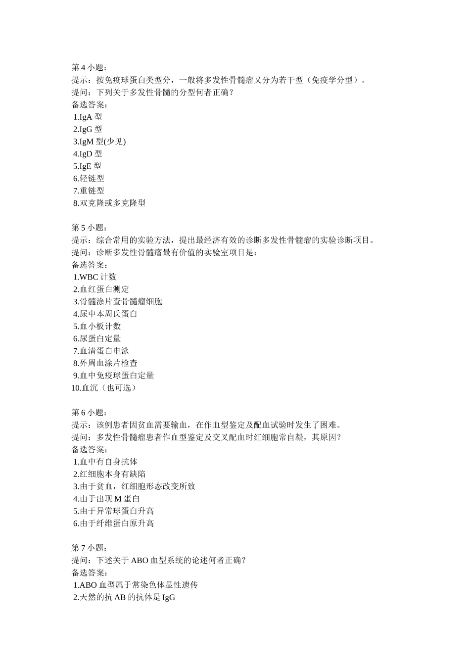 历年检验医学专业副正高级职称考试试卷一_第2页