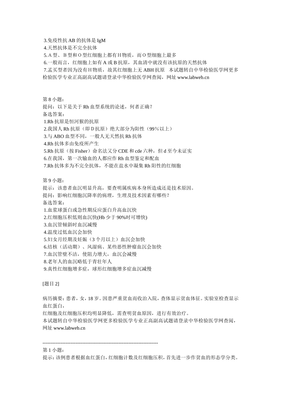 历年检验医学专业副正高级职称考试试卷一_第3页