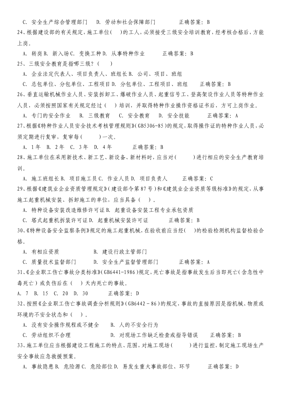 历年建筑安全员C证考试题库及答案_第3页