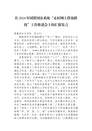 在2024年国资国企系统“走好网上群众路线”工作推进会上的汇报发言