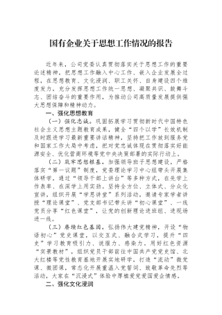 国有企业关于思想政治工作情况的报告