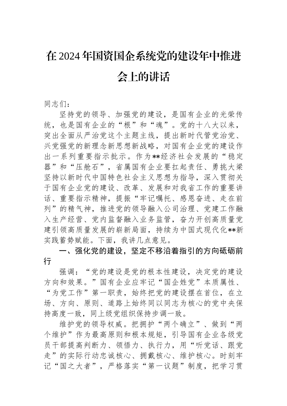 在2024年国资国企系统党的建设年中推进会上的讲话_第1页