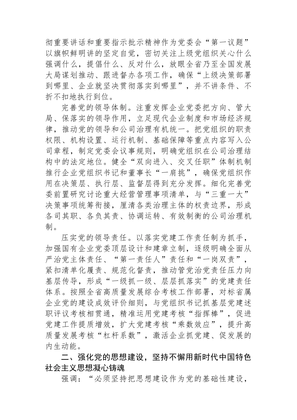 在2024年国资国企系统党的建设年中推进会上的讲话_第2页