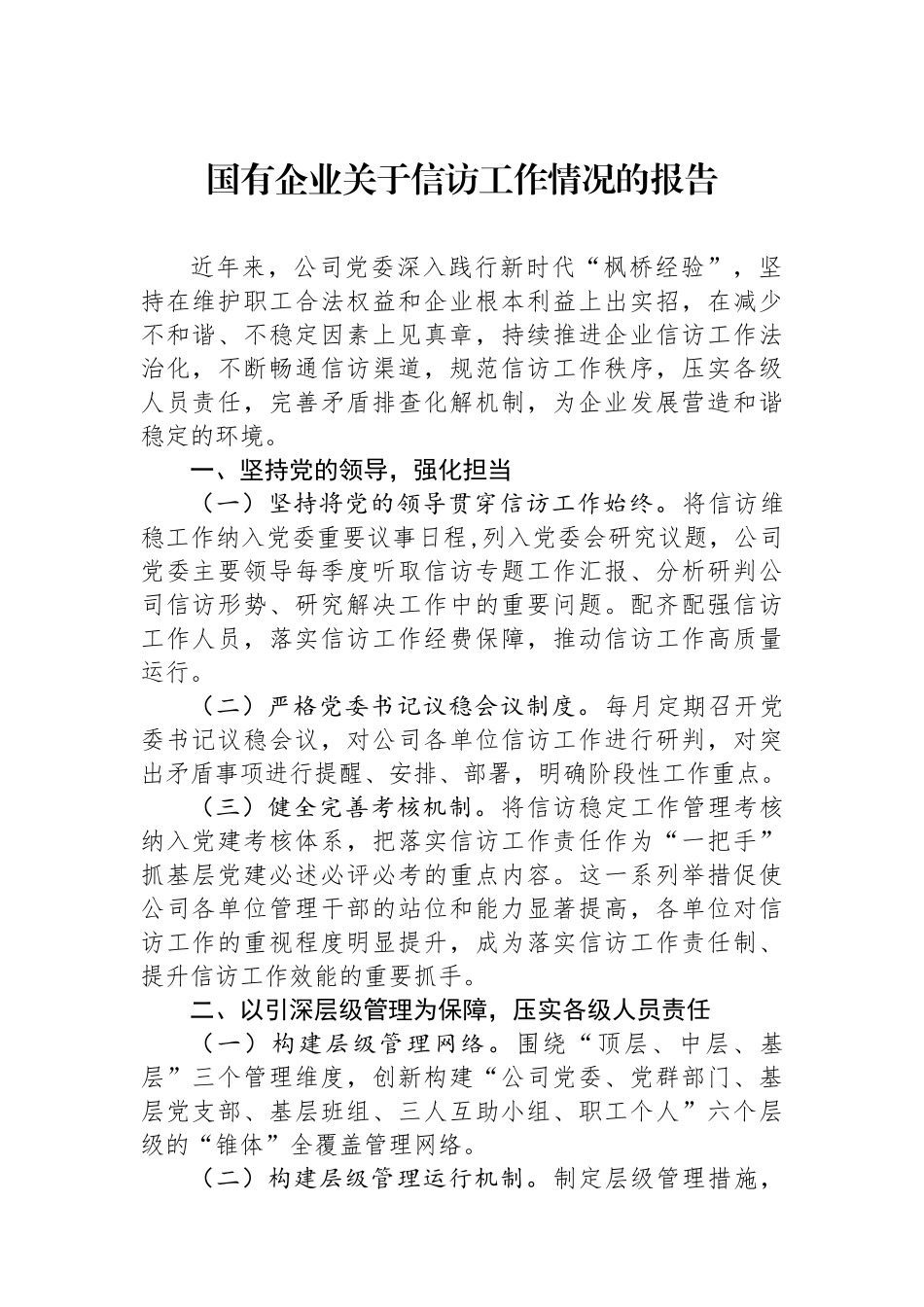国有企业关于信访工作情况的报告_第1页