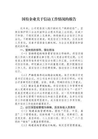 国有企业关于信访工作情况的报告