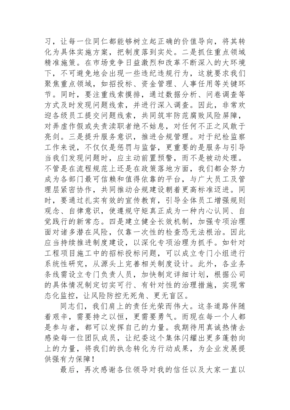 国有企业纪检监察部门负责人任职表态发言_第2页