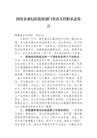 国有企业纪检监察部门负责人任职表态发言