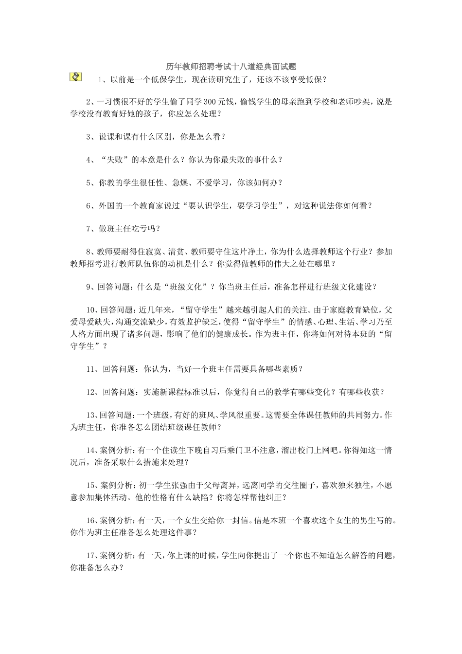 历年教师招聘考试十八道经典面试题[1][1]1_第1页