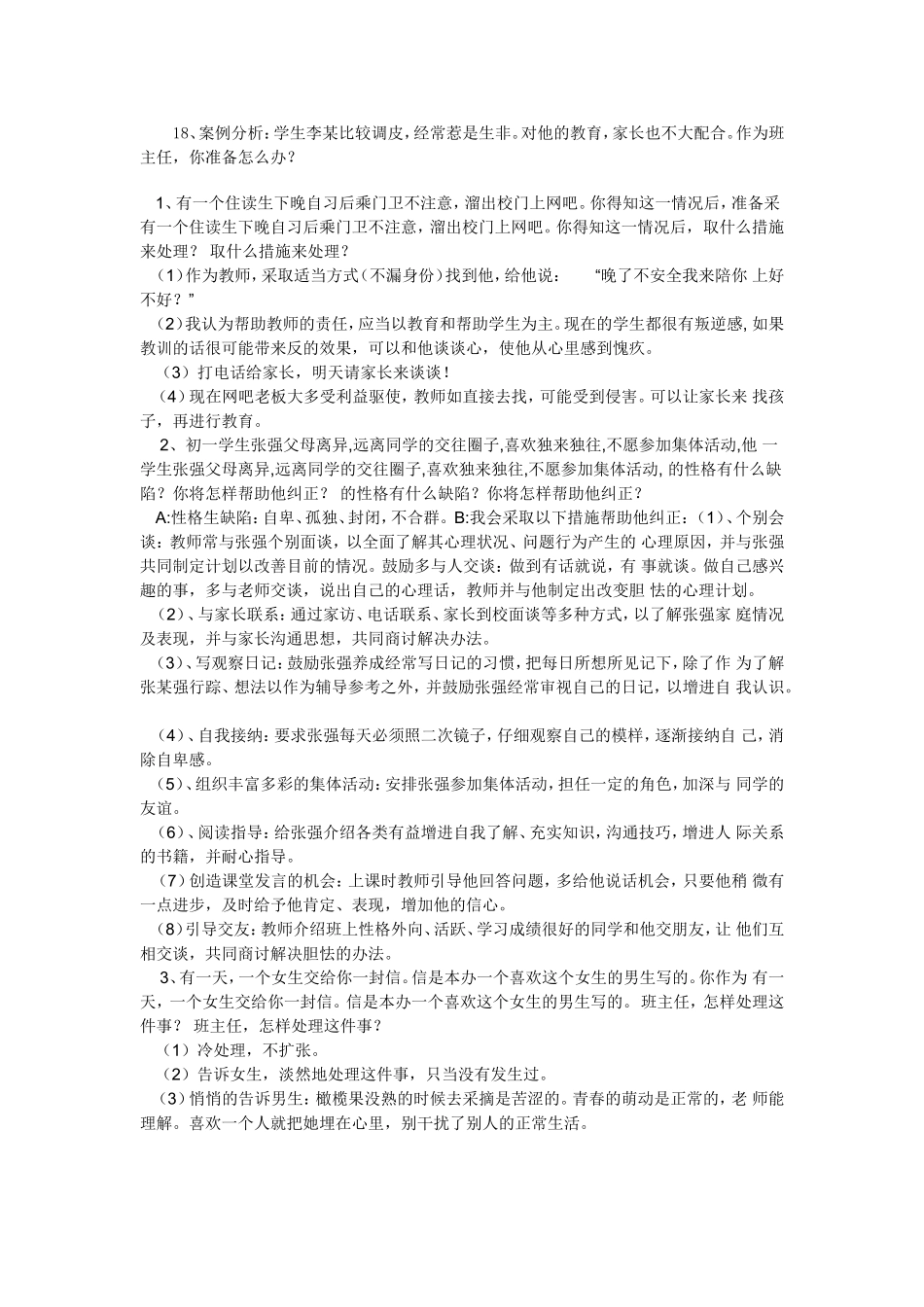 历年教师招聘考试十八道经典面试题[1][1]1_第2页