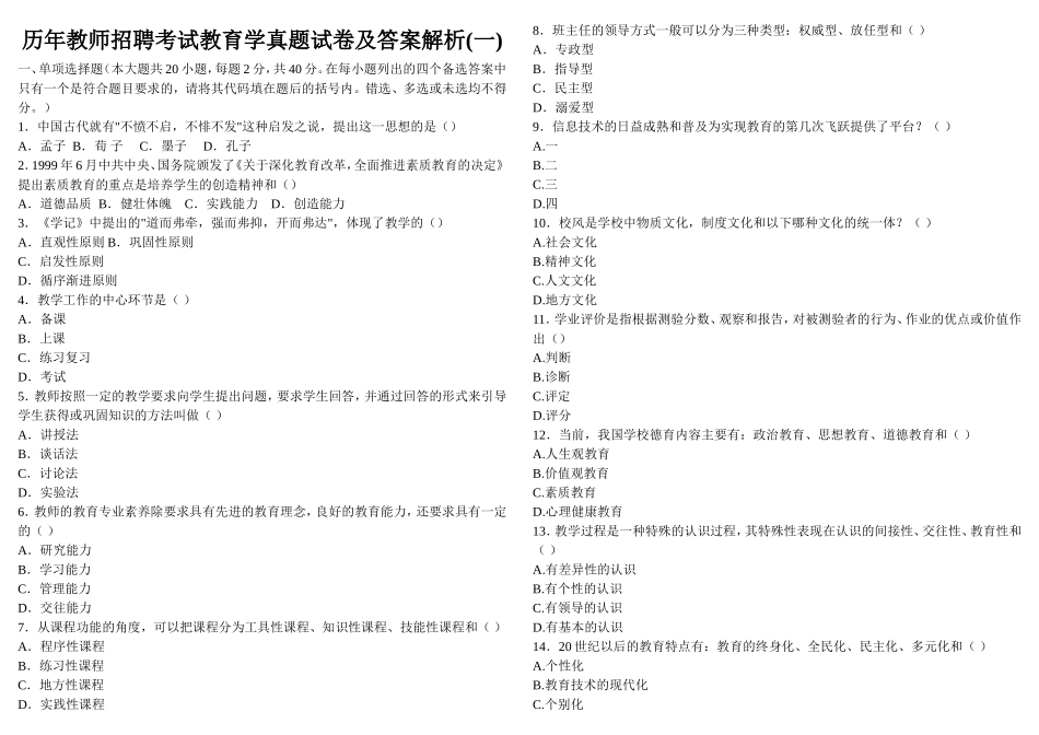 历年教师资格证考试真题_第1页