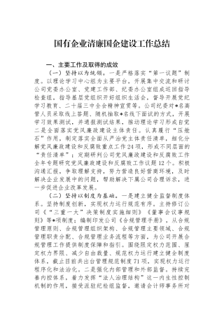 国有企业清廉国企建设工作总结