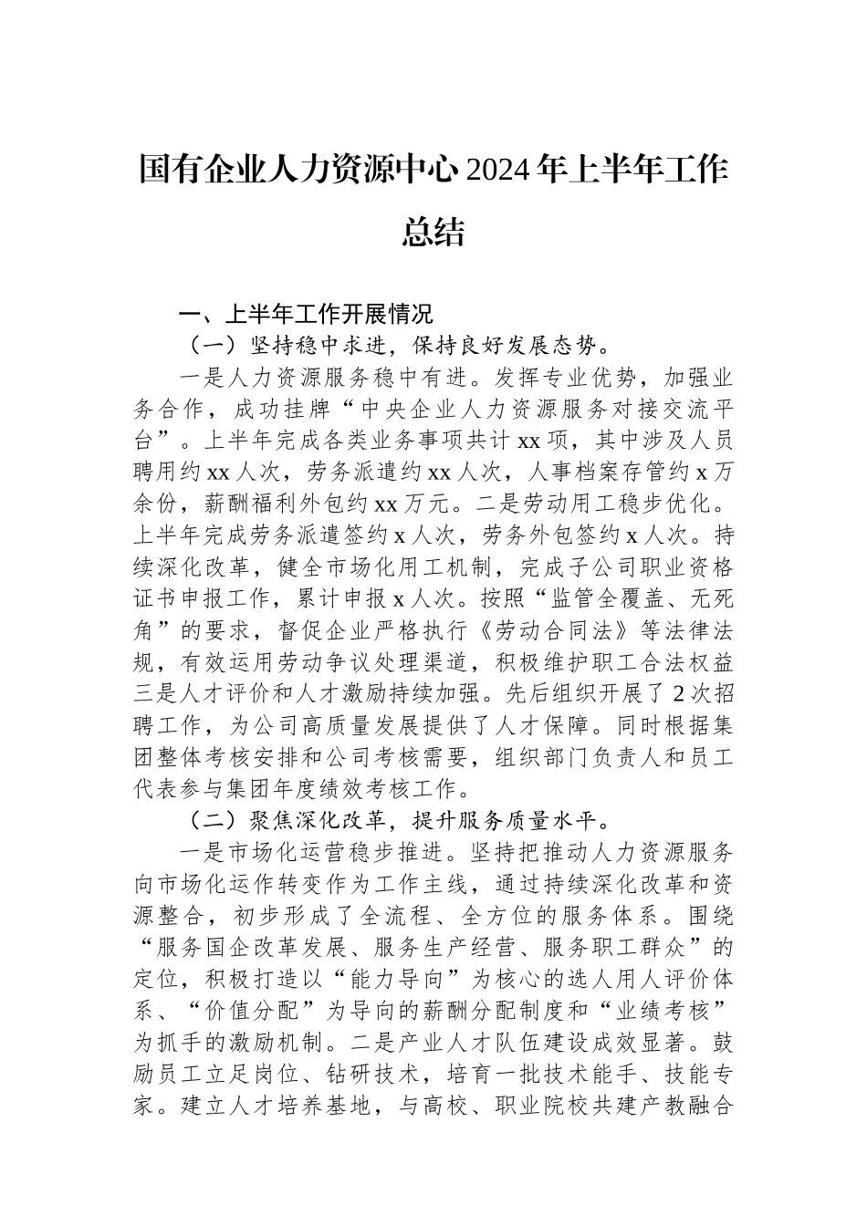 国有企业人力资源中心2024年上半年工作总结_第1页