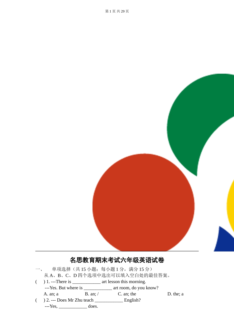 名思教育期末考试六年级英语试卷_第1页