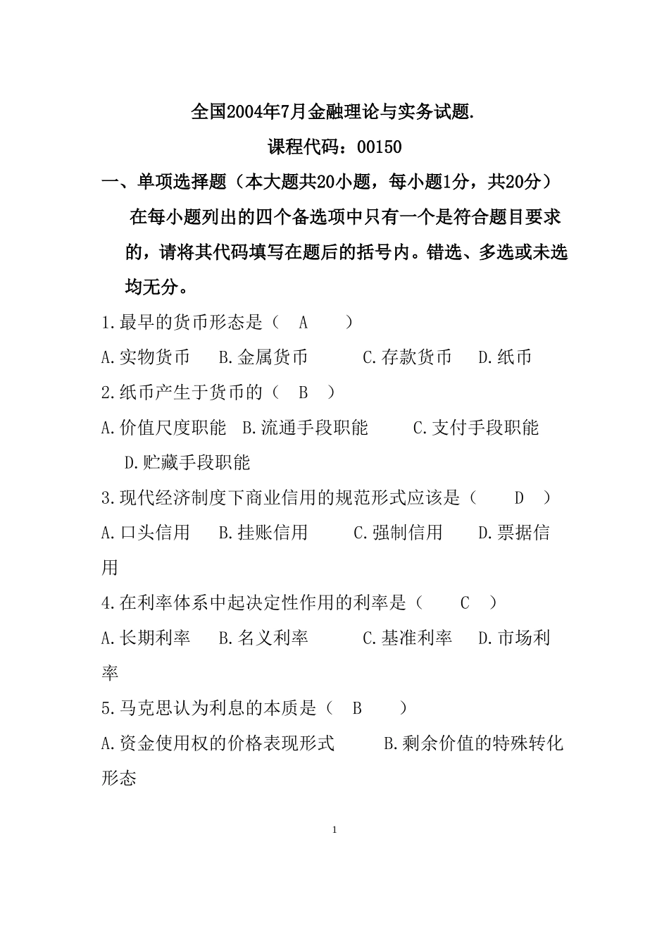 历年金融理论与实务考试试题及答案_第1页