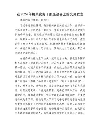 在2024年机关党务干部座谈会上的交流发言