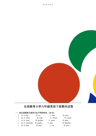 名思教育小学六年级英语下册期末试卷