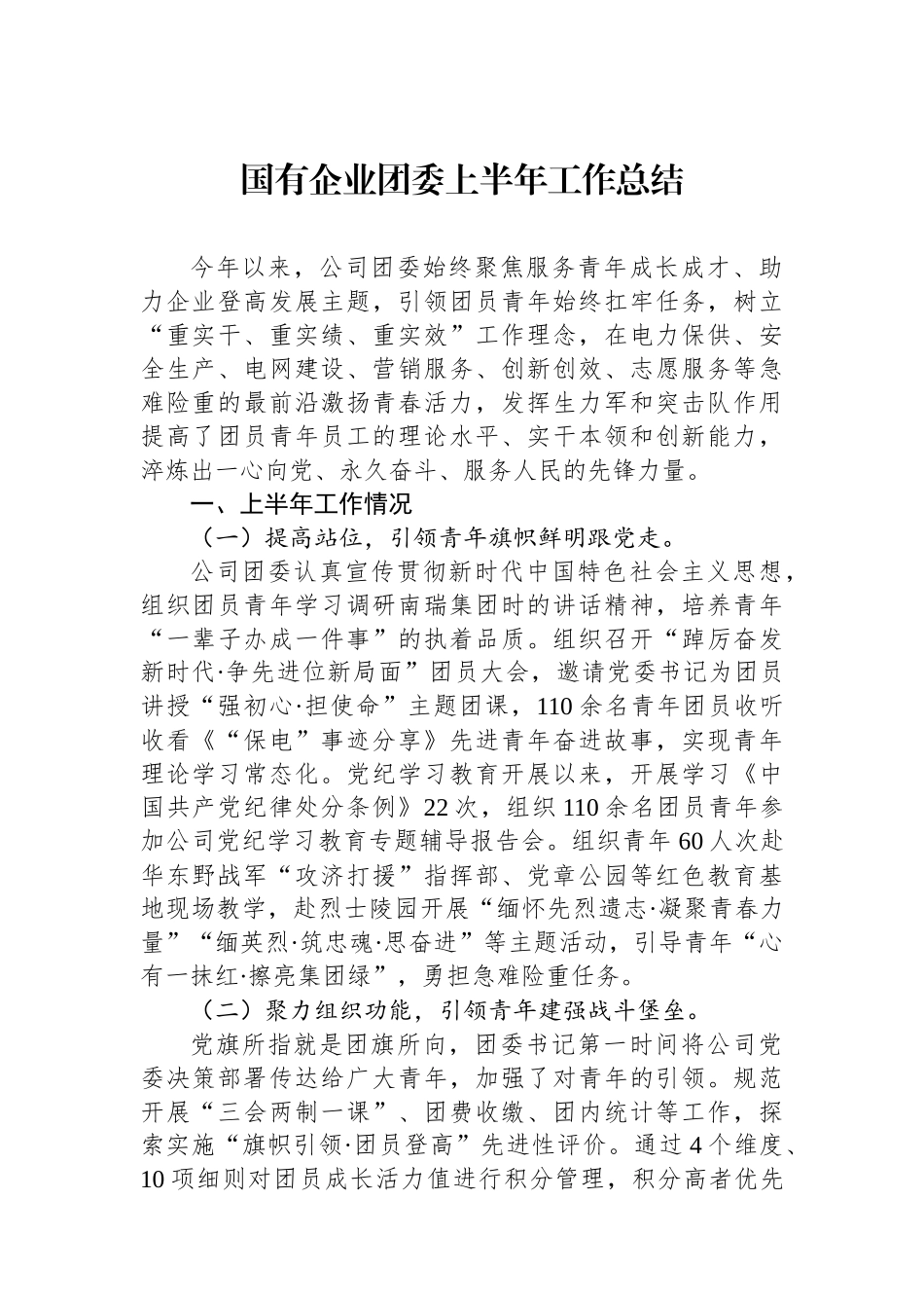 国有企业团委上半年工作总结_第1页