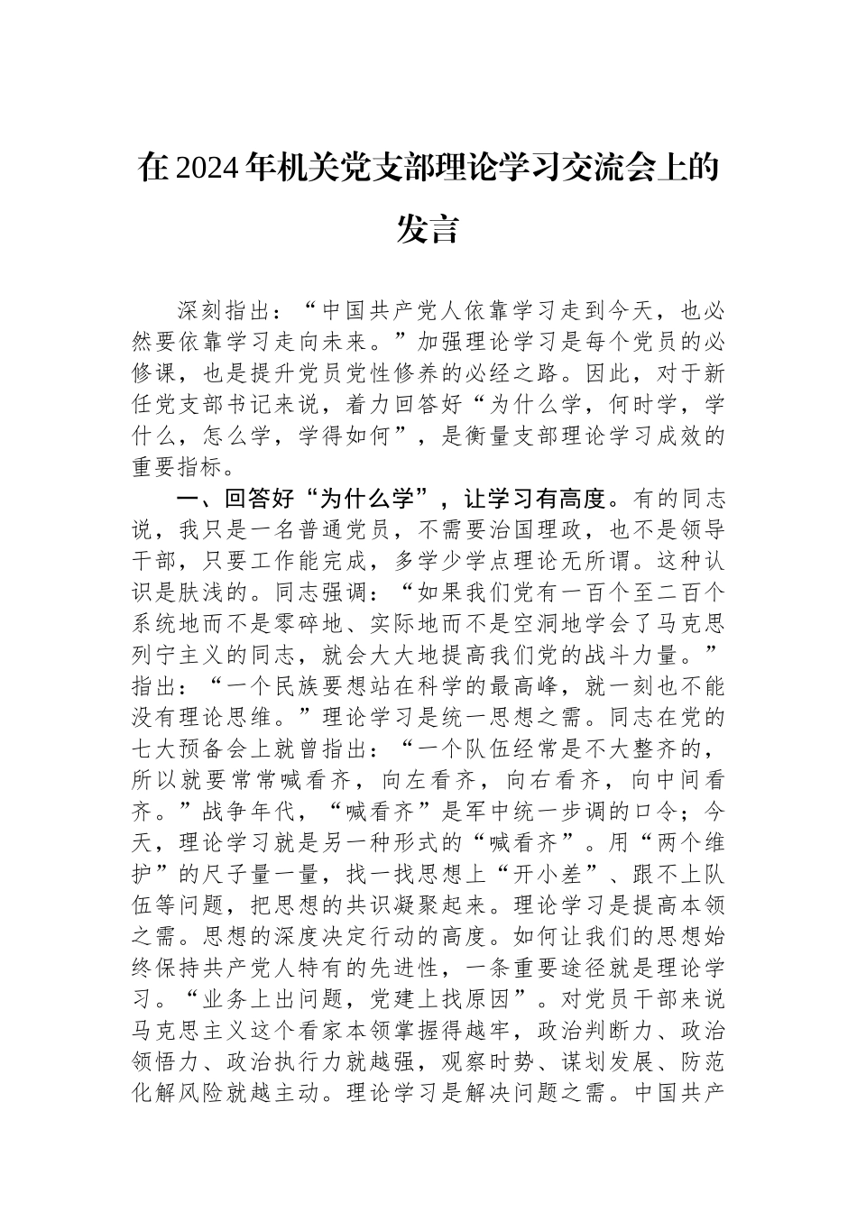 在2024年机关党支部理论学习交流会上的发言_第1页