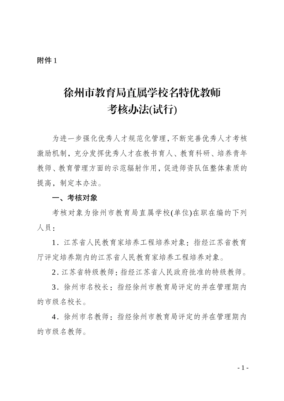 名特优教师考核办法_第1页
