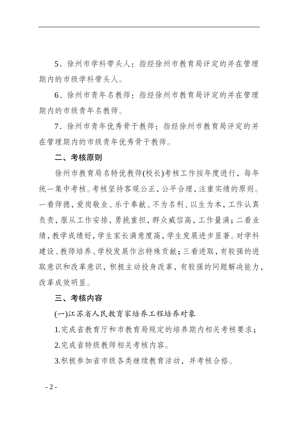名特优教师考核办法_第2页