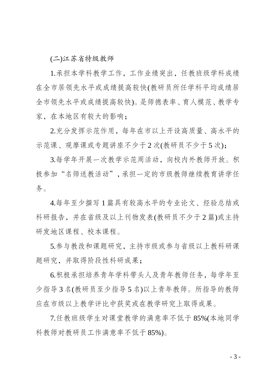 名特优教师考核办法_第3页