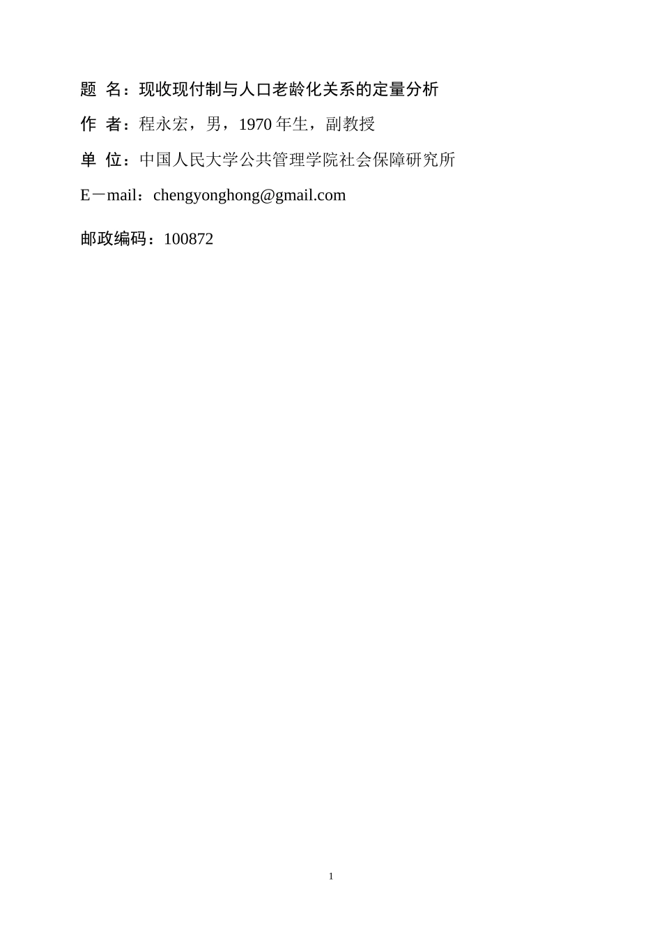 名现收现付制与人口老龄化关系的定量分析_第1页