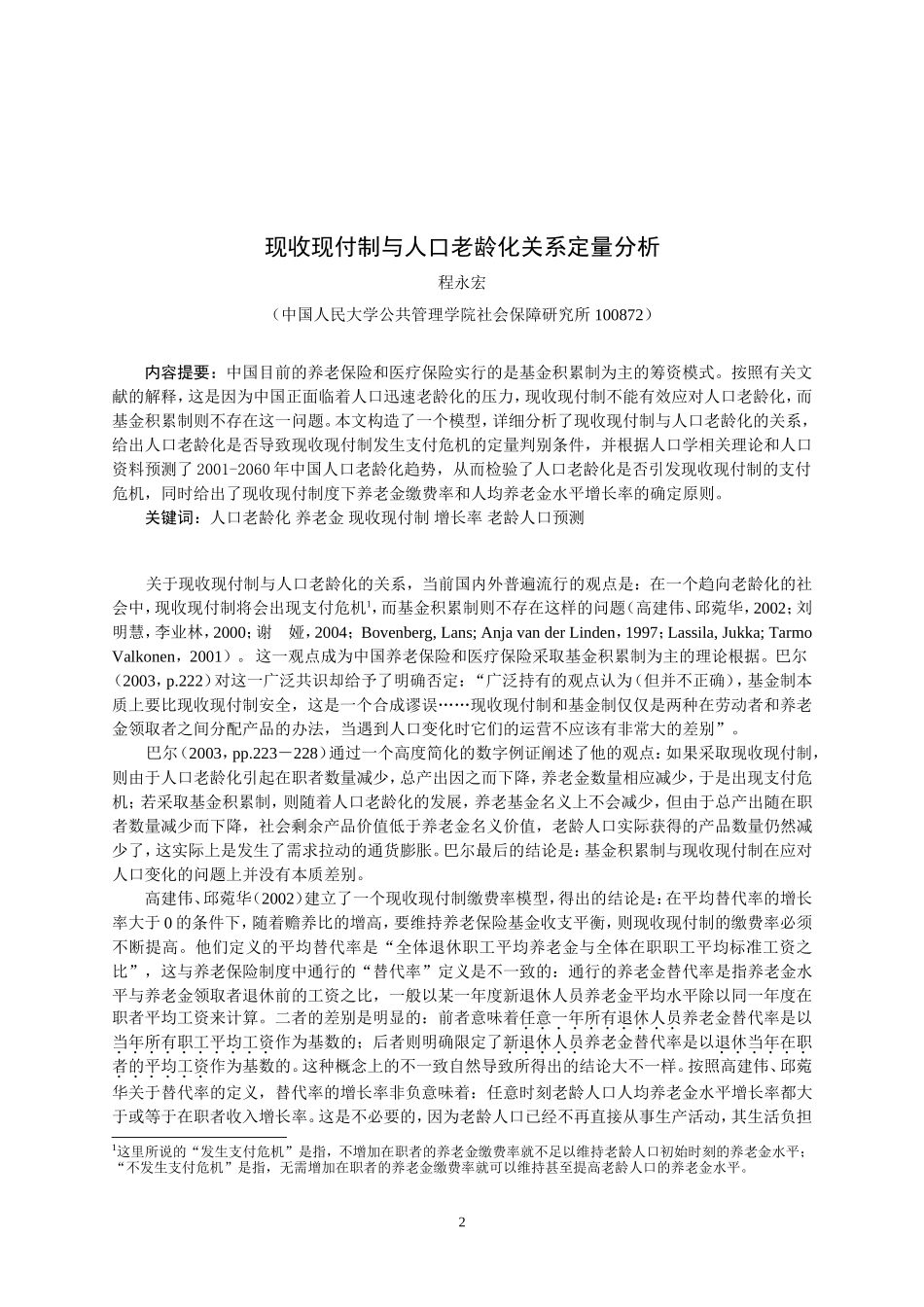名现收现付制与人口老龄化关系的定量分析_第2页