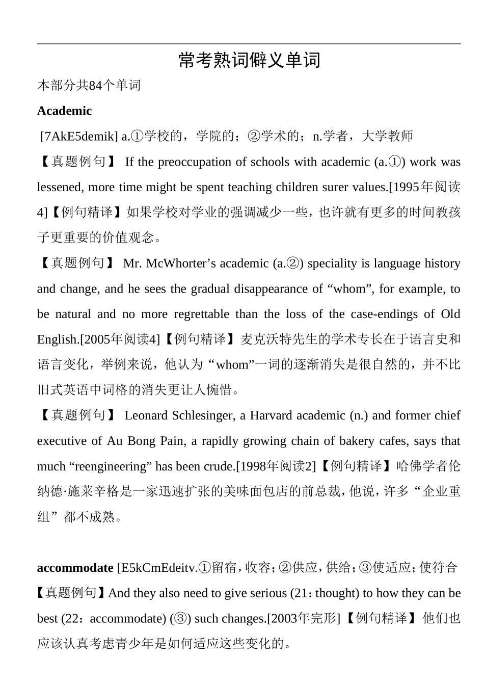 历年考研英语常考多义单词_第1页