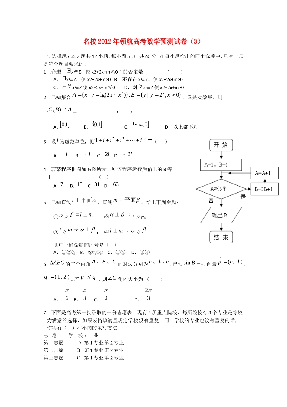名校2012年领航高考数学预测试卷(3)_第1页