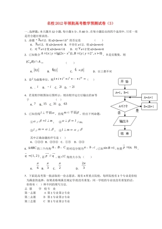 名校2012年领航高考数学预测试卷(3)