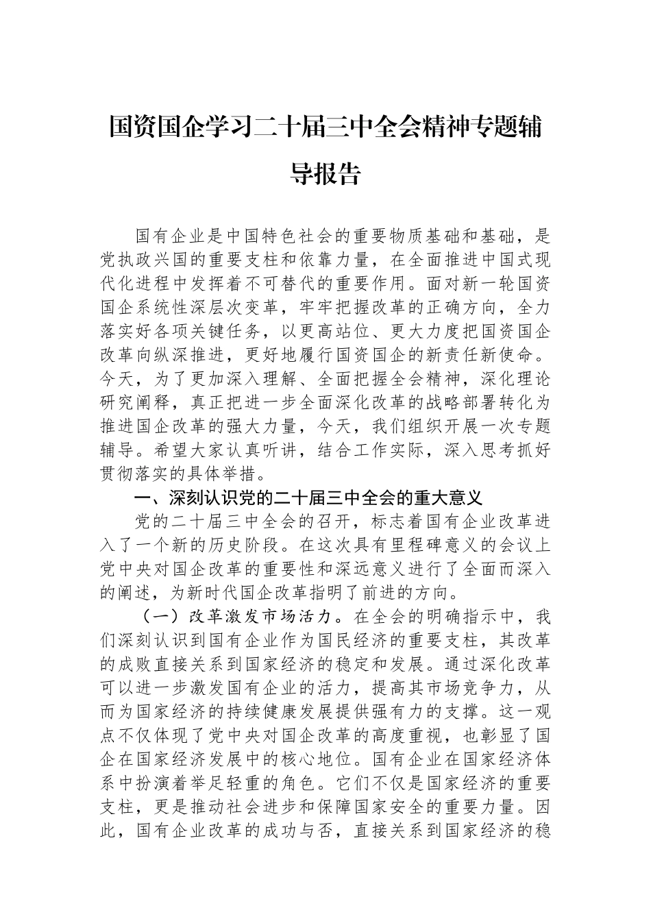 国资国企学习二十届三中全会精神专题辅导报告_第1页