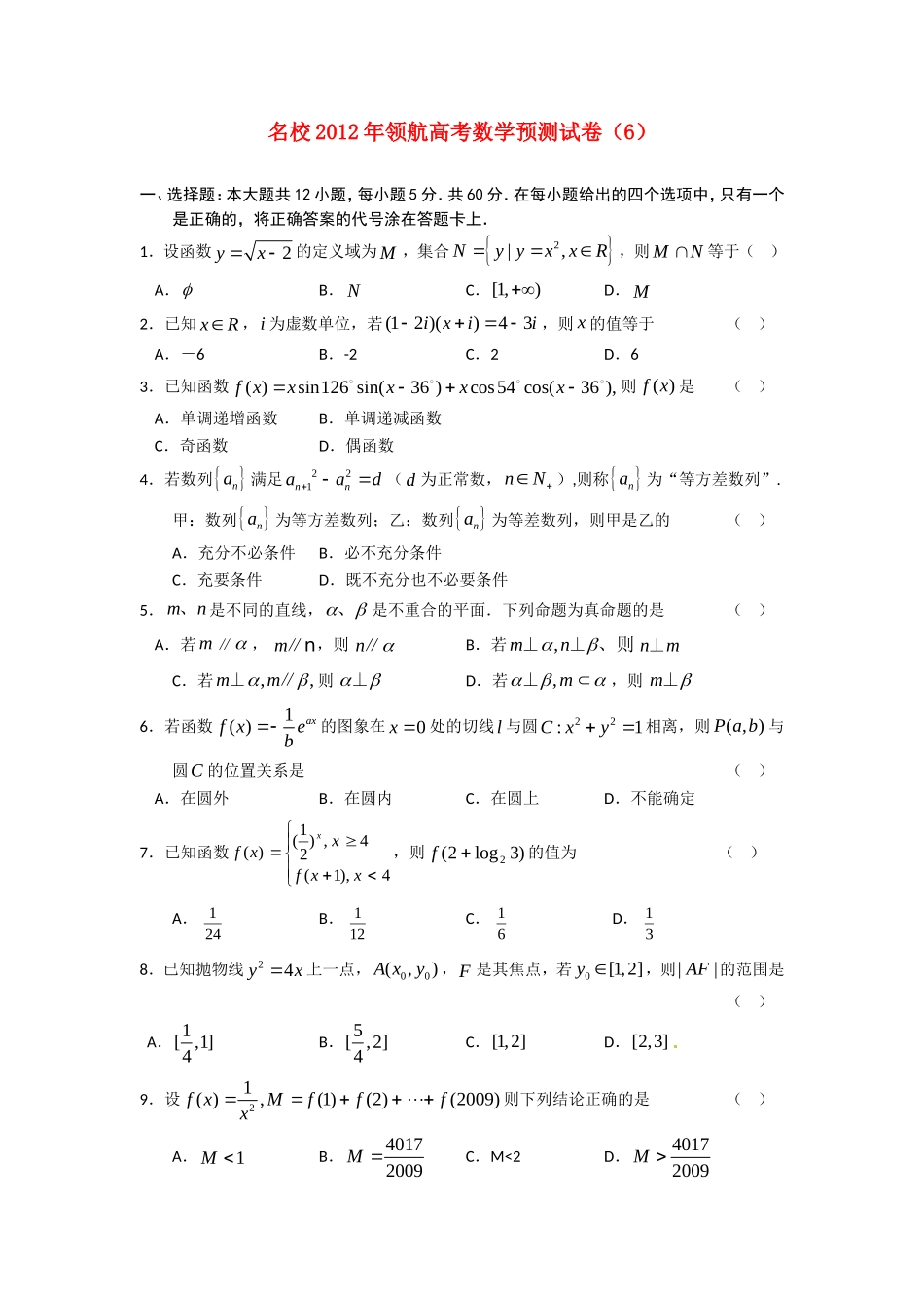 名校2012年领航高考数学预测试卷(6)_第1页