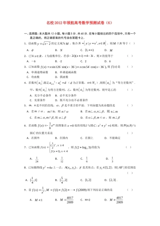 名校2012年领航高考数学预测试卷(6)