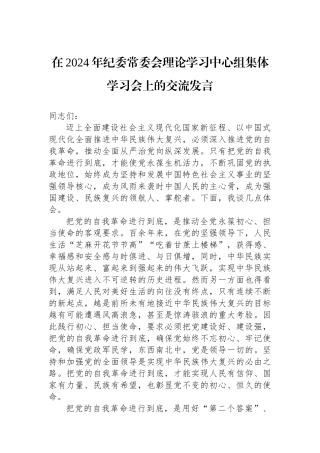 在2024年纪委常委会理论学习中心组集体学习会上的交流发言